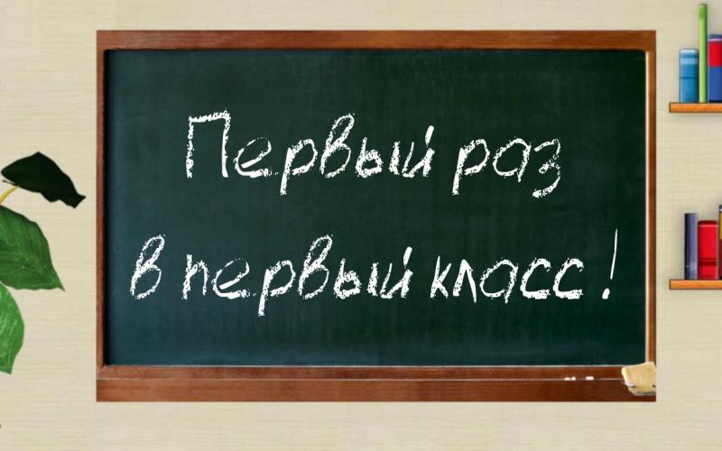 С 1 апреля на Кубани откроют запись детей в первые классы. 