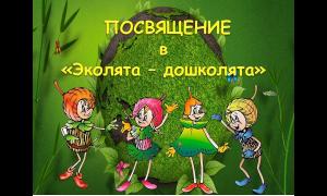 Посвящение в эколята