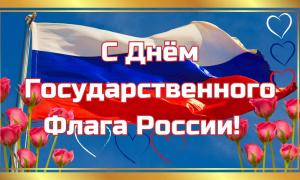 День Государственного флага Российской Федерации