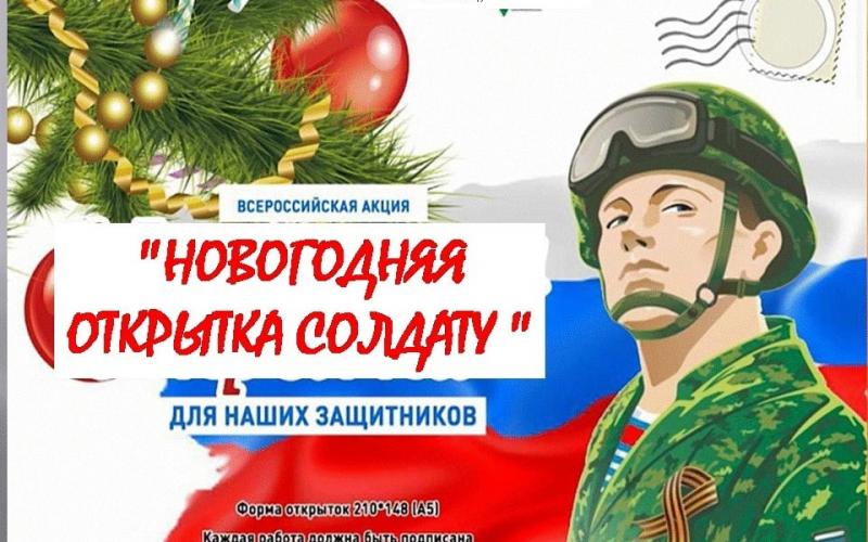 Акция "Новогодняя открытка солдату"