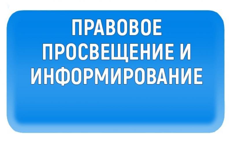 Мероприятия по правовому просвещению