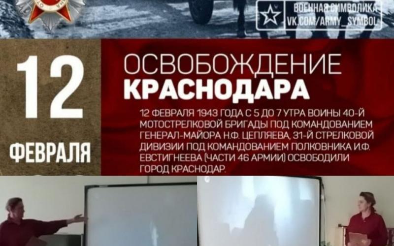 12 февраля-День освобождения Краснодара от немецко-фашистских захватчиков