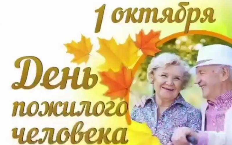 День пожилого человека