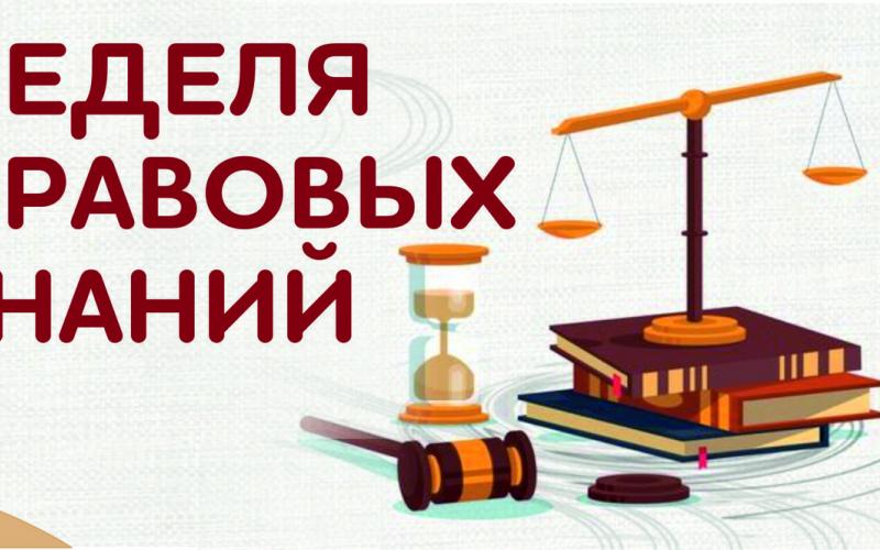 НЕДЕЛЯ ПРАВОВОЙ ГРАМОТНОСТИ