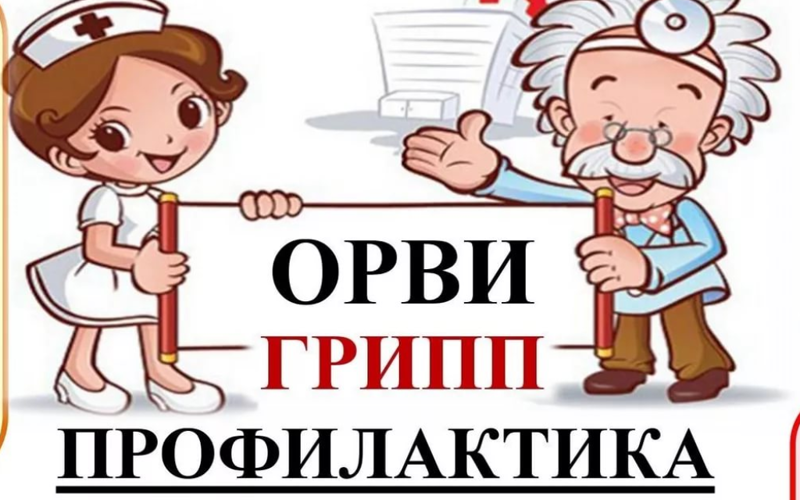 Профилактика ОРВИ