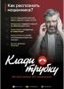 Клади трубку